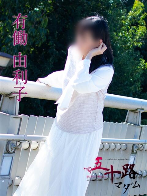 有働由利子 五十路マダム富山店(カサブランカグループ)(熟女デリヘル)