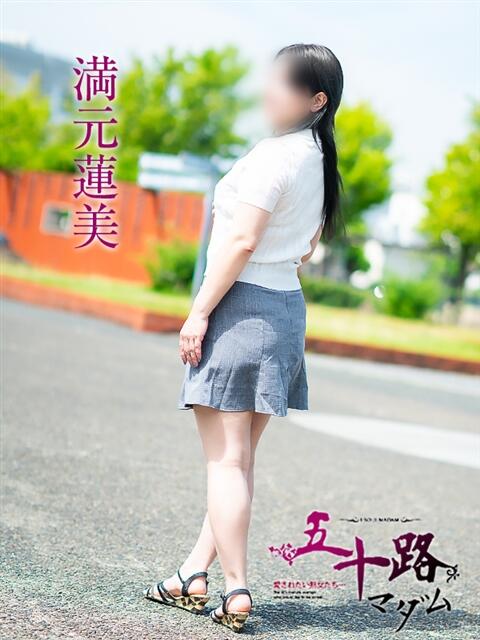 満元蓮美 五十路マダム愛されたい熟女たち 倉敷店（カサブランカグループ）（人妻デリヘル）