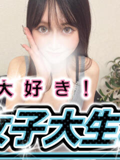 愛美リカ #生が大好き！職業、女子大生。新宿店（新宿・歌舞伎町/デリヘル）