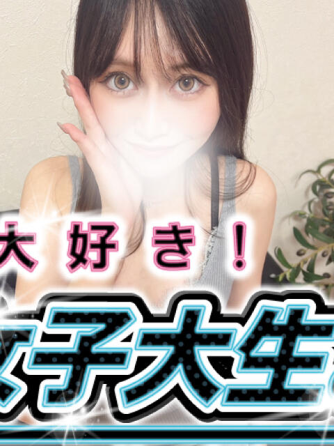 愛美リカ #生が大好き!職業、女子大生。新宿店(風俗エステ)