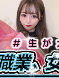 真由リカ #生が大好き！職業、女子大生。新宿店（新宿・歌舞伎町/デリヘル）