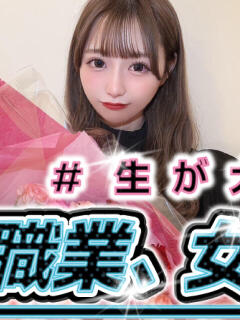 真由リカ #生が大好き！職業、女子大生。新宿店（新宿・歌舞伎町/デリヘル）