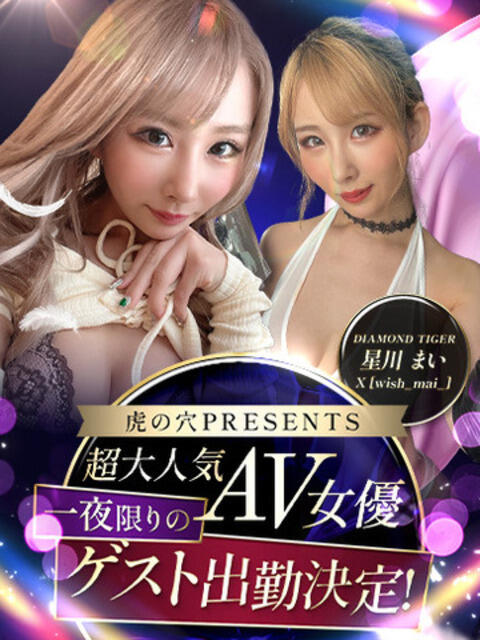 星川まいaka虎の穴 風神会館新宿店（デリヘル）