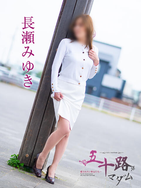 長瀬みゆき 五十路マダム 愛されたい熟女たち 高松店（熟女デリヘル）
