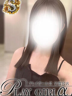 あお〈S〉 プレイガールα 宇都宮店（宇都宮/デリヘル）