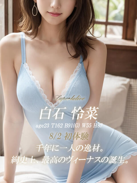 白石 怜菜 絢(あや)（デリヘル）