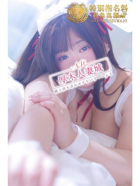 なゆ 厚木人妻城(人妻路上待ち合わせデリヘル)