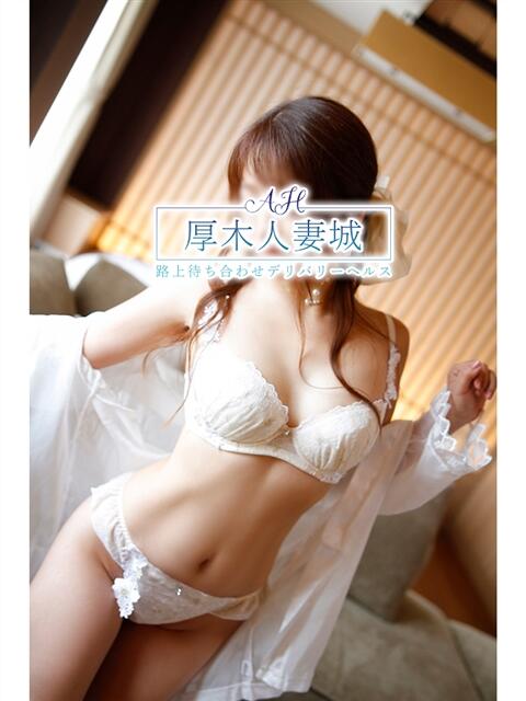 みれい 厚木人妻城(人妻路上待ち合わせデリヘル)