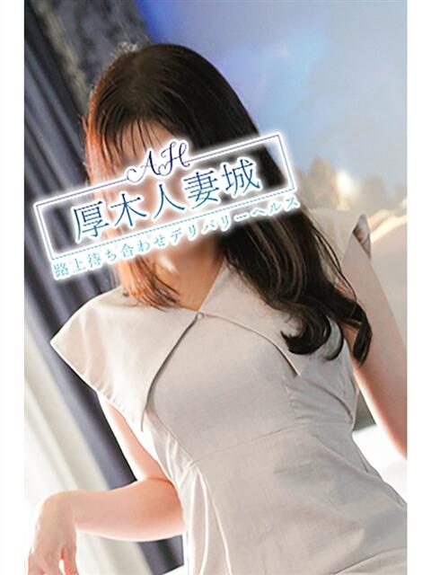 りな 厚木人妻城（人妻路上待ち合わせデリヘル）