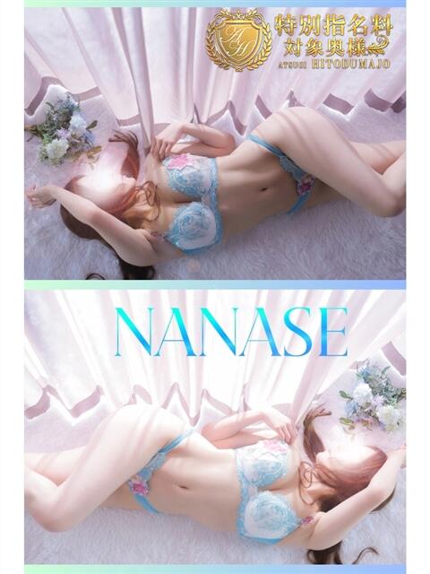 ななせ 厚木人妻城(人妻路上待ち合わせデリヘル)