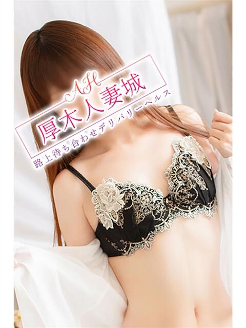 さら 厚木人妻城（人妻路上待ち合わせデリヘル）