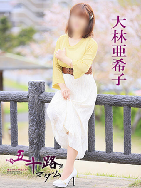 大林亜希子 五十路マダム 愛されたい熟女たち 高松店（熟女デリヘル）