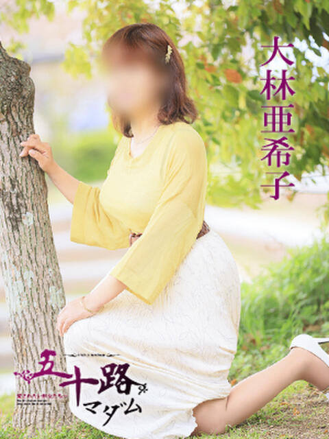 大林亜希子 五十路マダム 愛されたい熟女たち 高松店（熟女デリヘル）