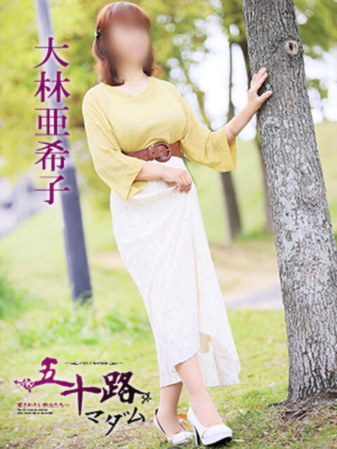 大林亜希子 五十路マダム 愛されたい熟女たち 高松店（熟女デリヘル）