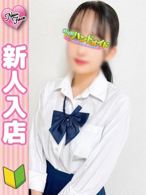 ゆのん 秋葉原ハンドメイド（派遣型オナクラ）