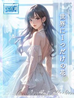 ★世界に1つだけの花★