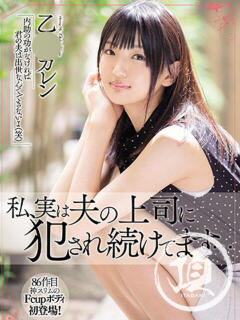 乙〇 カレン 頂-ITADAKI-（宇都宮/デリヘル）