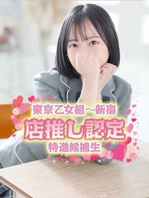 ふゆ ときめき純情ロリ学園~東京乙女組 新宿校(学園系デリヘル)
