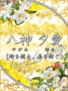 八神 夕愛
