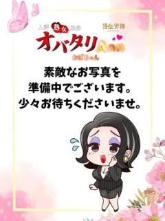 まみ 福生のおばちゃんデリヘル  オバタリAnn（福生/デリヘル）