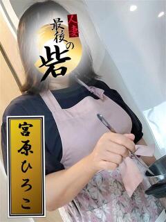 宮原ひろこ(みやはらひろこ) 人妻最後の砦 西船橋店(西船橋/デリヘル)