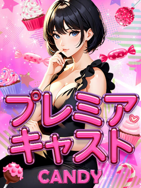 なこ『プレミアキャスト』 CANDY(ソープランド)