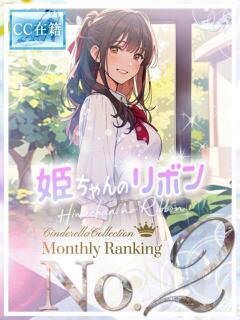 ★姫ちゃんのリボン★