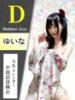 ゆいな 花影（かえい）（/）