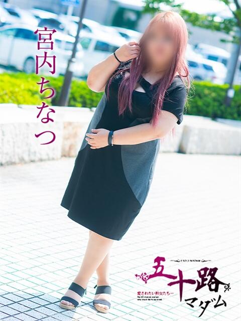 宮内ちなつ 五十路マダム 岐阜店（熟女デリヘル）