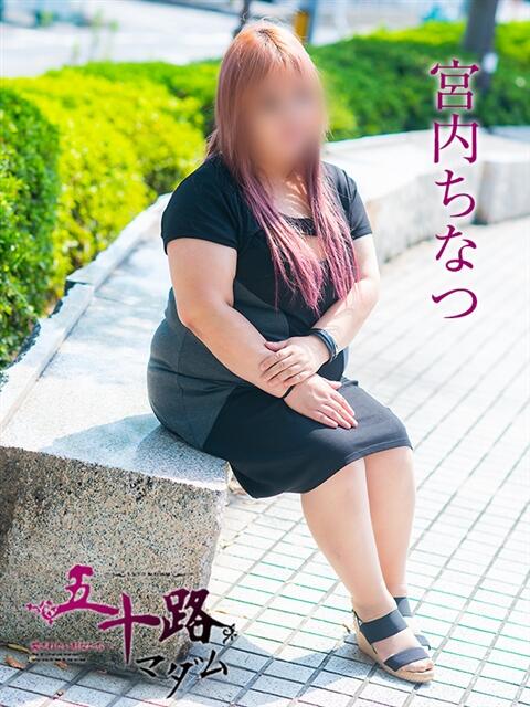宮内ちなつ 五十路マダム 岐阜店（熟女デリヘル）