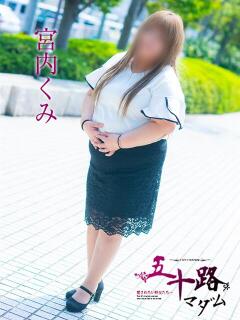 宮内くみ 五十路マダム 岐阜店（金津園/デリヘル）