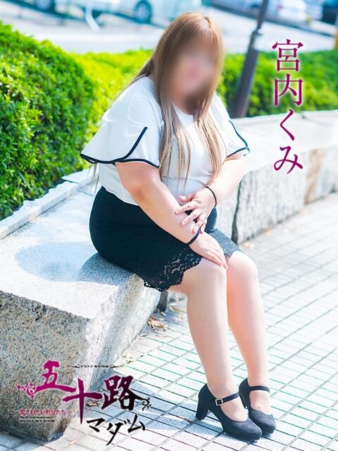 宮内くみ 五十路マダム 岐阜店（熟女デリヘル）