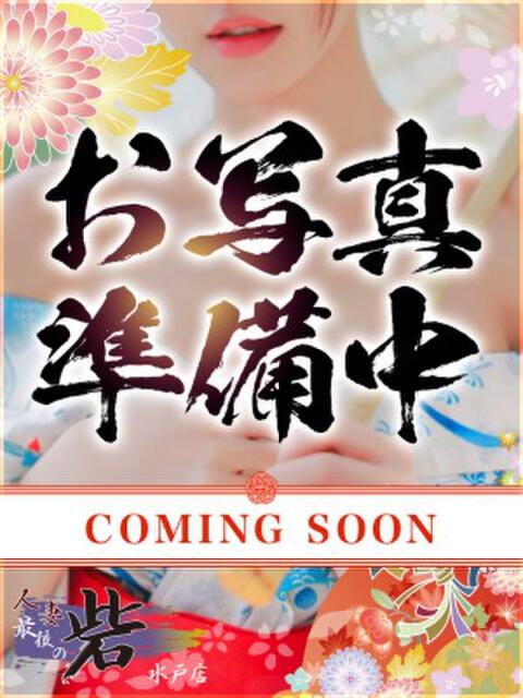 白花(しろはな) 人妻最後の砦 水戸店（人妻デリヘル）