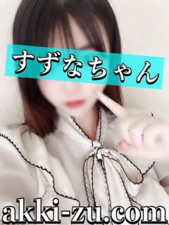 すずなちゃん あっきーず（加古川/デリヘル）