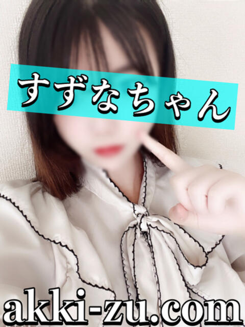 すずなちゃん あっきーず（デリヘル）