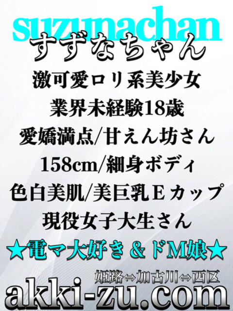 すずなちゃん あっきーず（デリヘル）