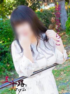 藤堂さくらこ 五十路マダム 浜松店(カサブランカグループ)（浜松/デリヘル）