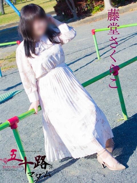 藤堂さくらこ 五十路マダム 浜松店(カサブランカグループ)（人妻系デリヘル）