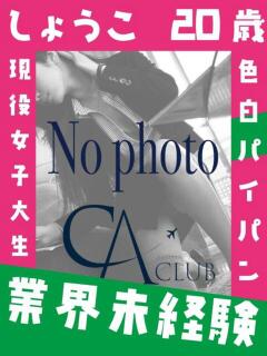 しょうこ CA倶楽部（宇部/デリヘル）