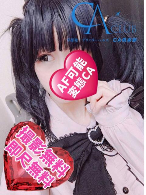 きゅあ CA倶楽部(デリヘル)