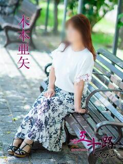 木本亜矢 五十路マダム 松山店（カサブランカグループ）（道後/デリヘル）