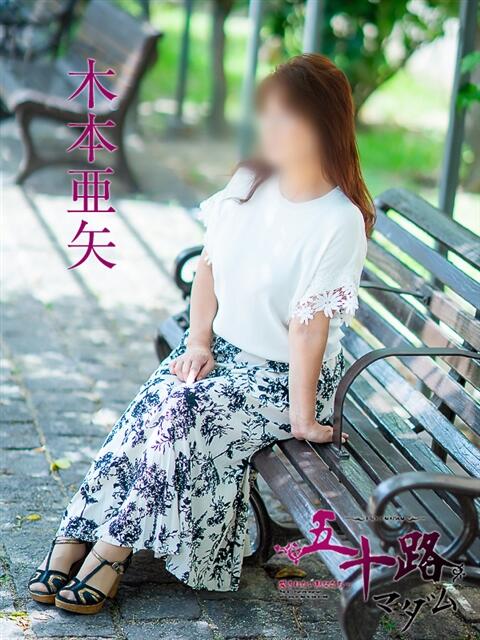 木本亜矢 五十路マダム 松山店（カサブランカグループ）（熟女デリヘル）