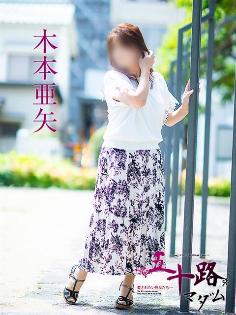 木本亜矢 五十路マダム 松山店（カサブランカグループ）（熟女デリヘル）