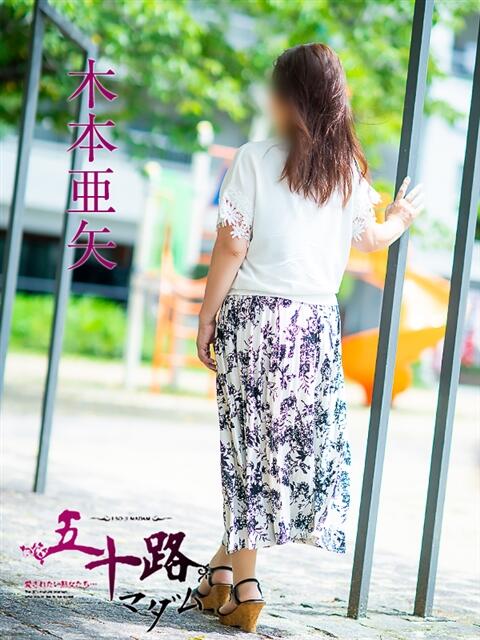 木本亜矢 五十路マダム 松山店（カサブランカグループ）（熟女デリヘル）
