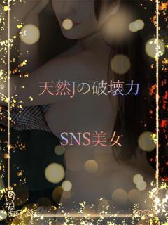 天然のJのSNS美女 ASK TOKYO（六本木/デリヘル）