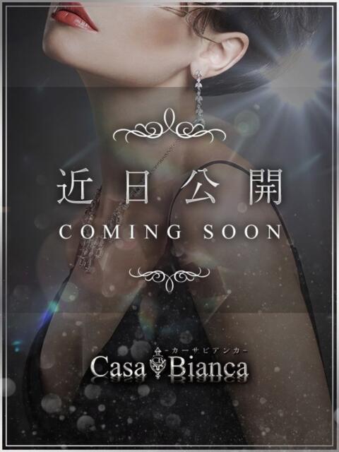 山本 碧 CASA BIANCA（カーサ・ビアンカ）（デリヘル）