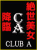 ♡ゆま♡超淫乱 CLUB A〜クラブエース〜（/）