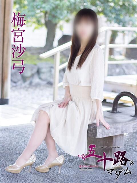 梅宮沙弓 五十路マダム 滋賀店(カサブランカグループ)（人妻デリヘル）