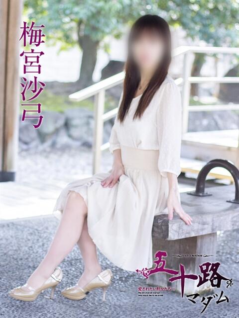 梅宮沙弓 五十路マダム エクスプレス京都店（熟女デリヘル）