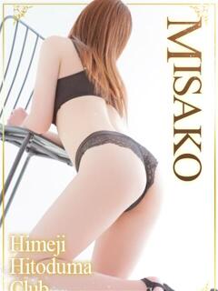 みさこ 姫路人妻クラブ（姫路/デリヘル）